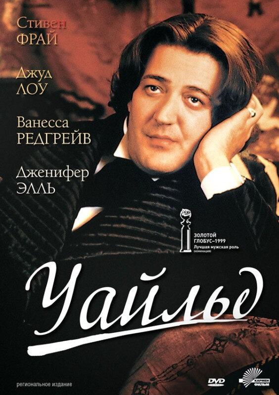 Фильм Уайльд (1997) - драма и мелодрама, смотреть онлайн